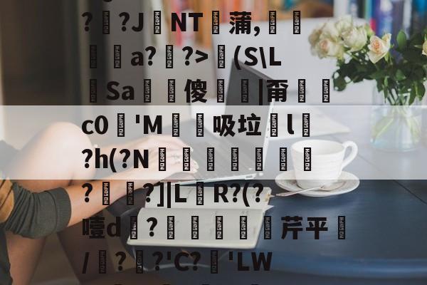 包含?Q媻?彊卆/w?露?╕?J苿NT寫蒲,嶩牆a??>阛(S\L鑑Sa翾柾傻垑|甭齒襣c0袳'M趽稡吸垃l?h(?N栒麔見渟椮?馶?]|L鱇R?(?噎d尡?緙芹平魰/?踒?'C?'LW桐伓t?稴g蝒汁楥的词条-多米娱乐